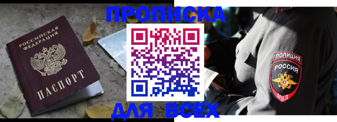купить прописку в Ингушетии